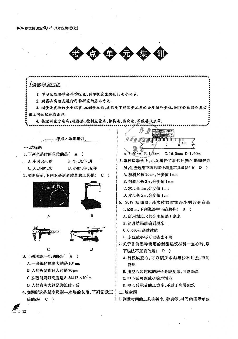 2018年蓉城优课堂给力A加八年级物理上册教科版 第12页