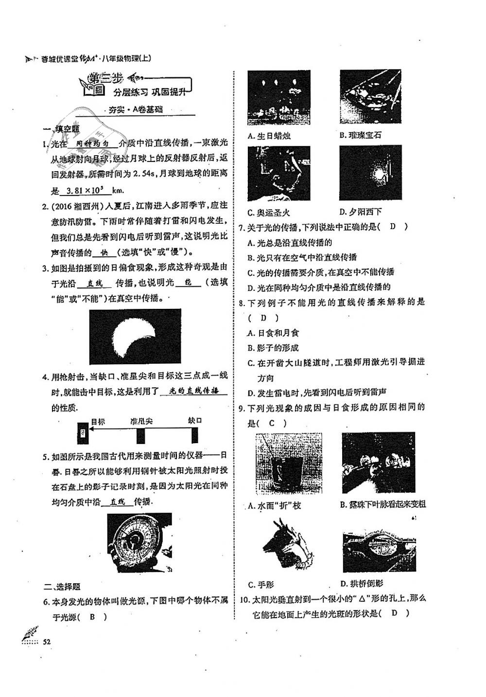 2018年蓉城优课堂给力A加八年级物理上册教科版 第52页