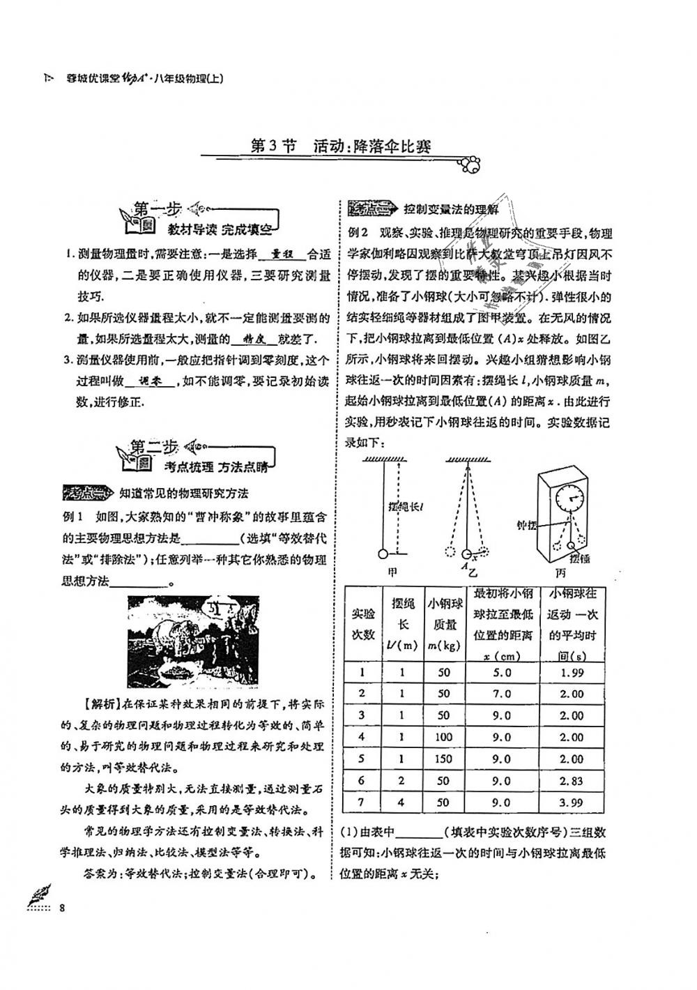 2018年蓉城優(yōu)課堂給力A加八年級(jí)物理上冊(cè)教科版 第8頁(yè)