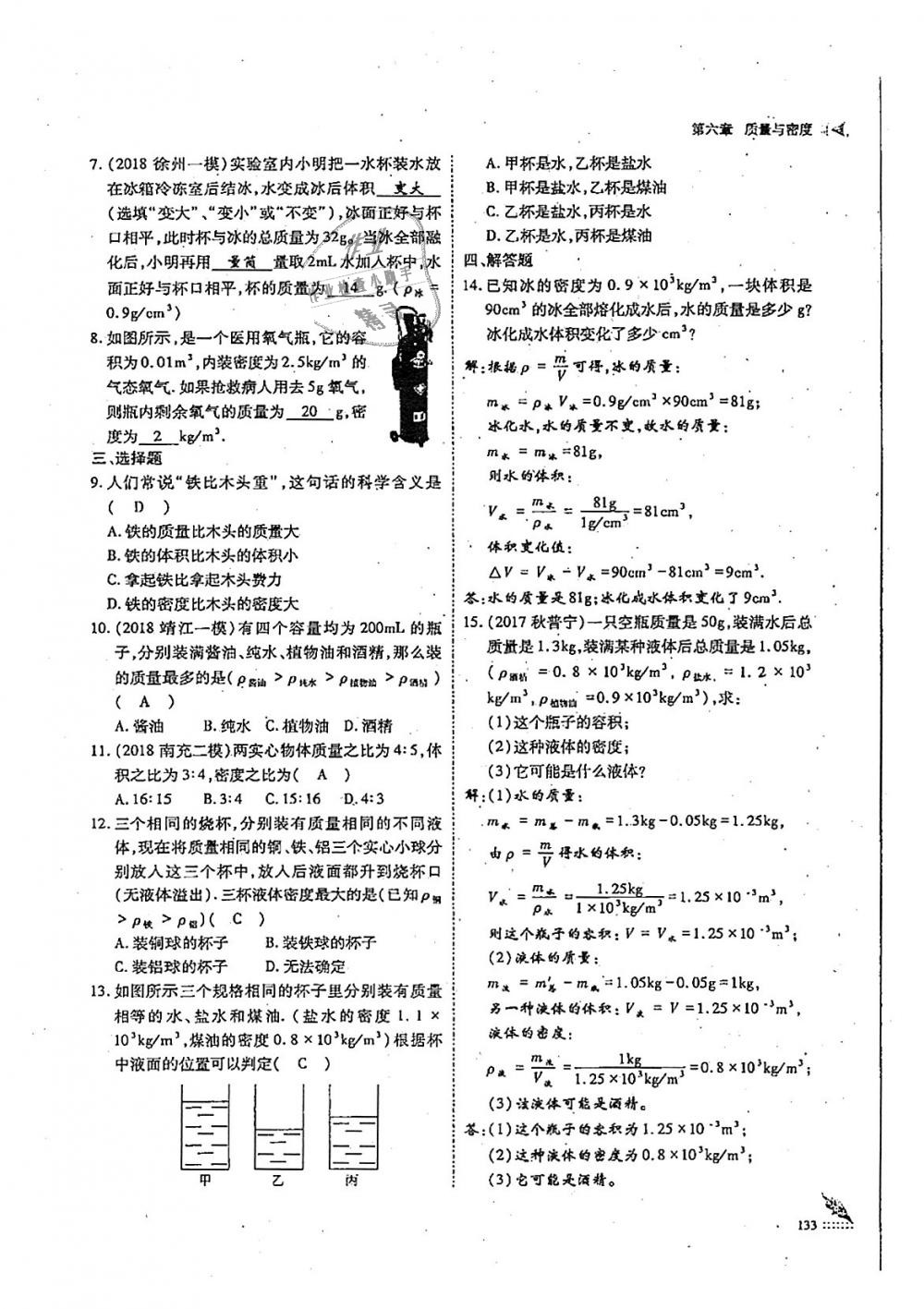 2018年蓉城优课堂给力A加八年级物理上册教科版 第133页