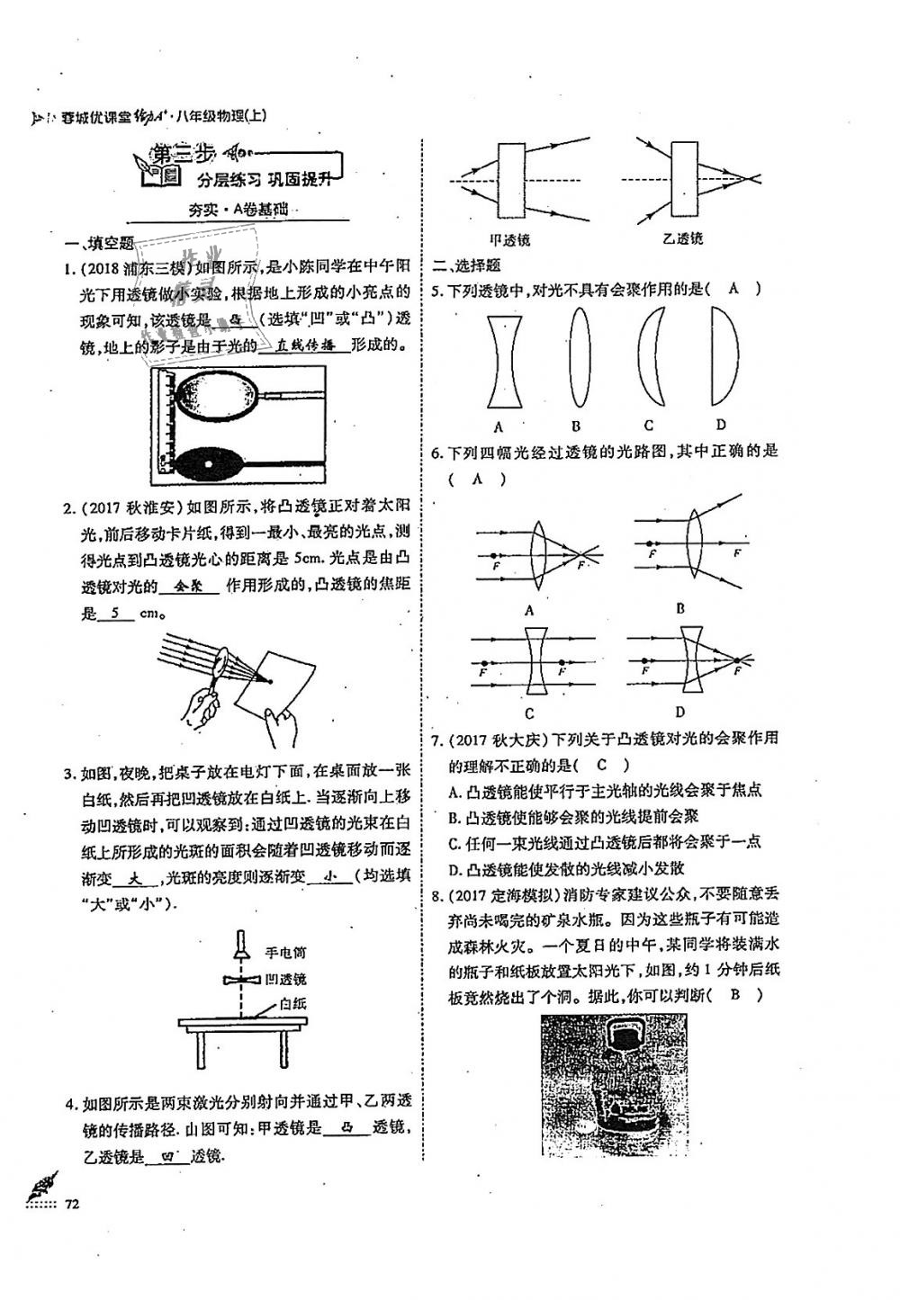 2018年蓉城優(yōu)課堂給力A加八年級(jí)物理上冊(cè)教科版 第72頁(yè)