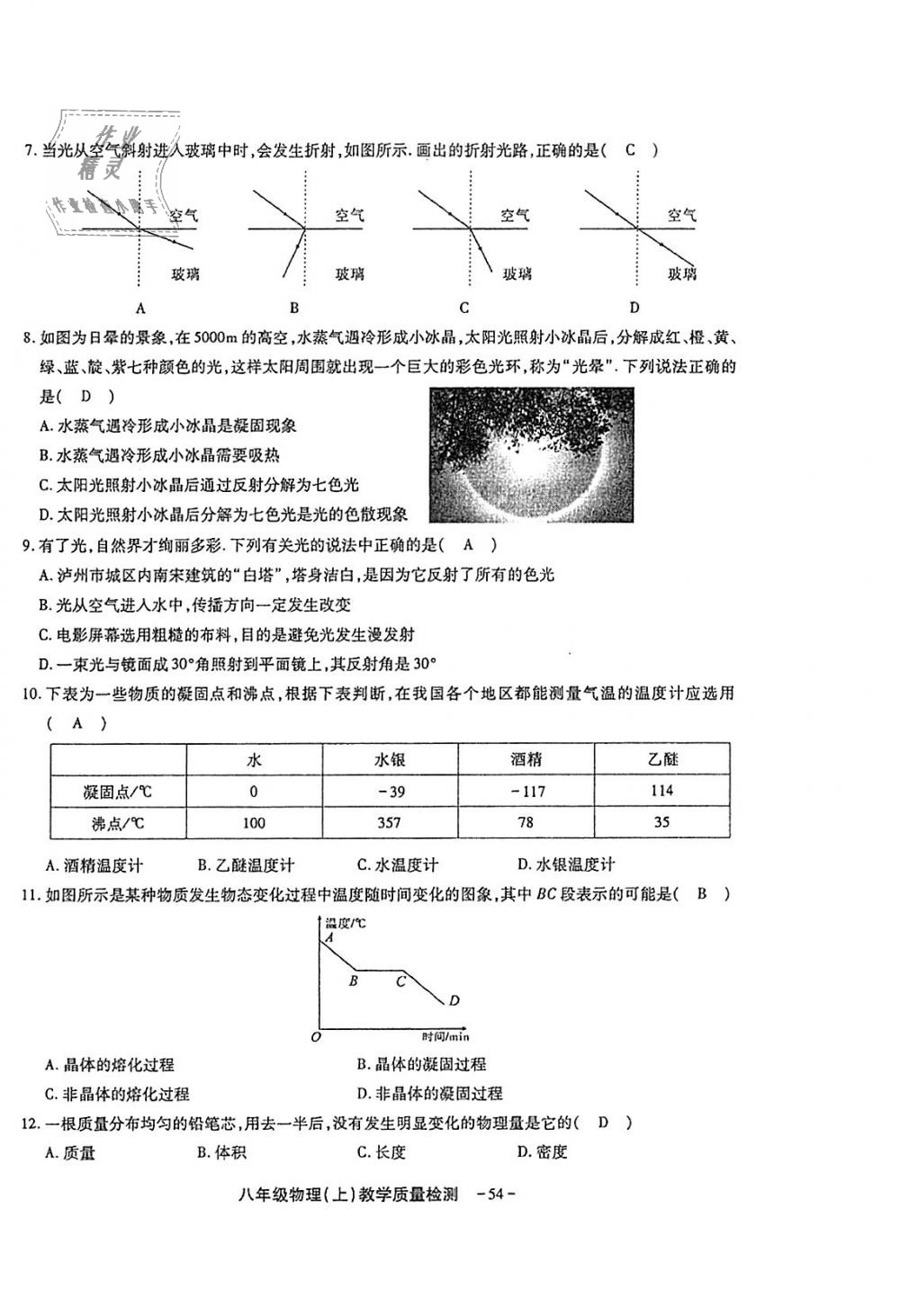 2018年蓉城优课堂给力A加八年级物理上册教科版 第180页