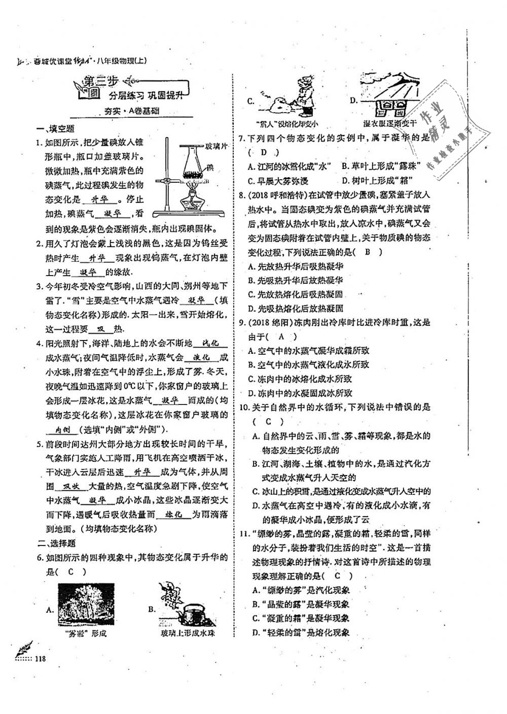 2018年蓉城優(yōu)課堂給力A加八年級物理上冊教科版 第118頁