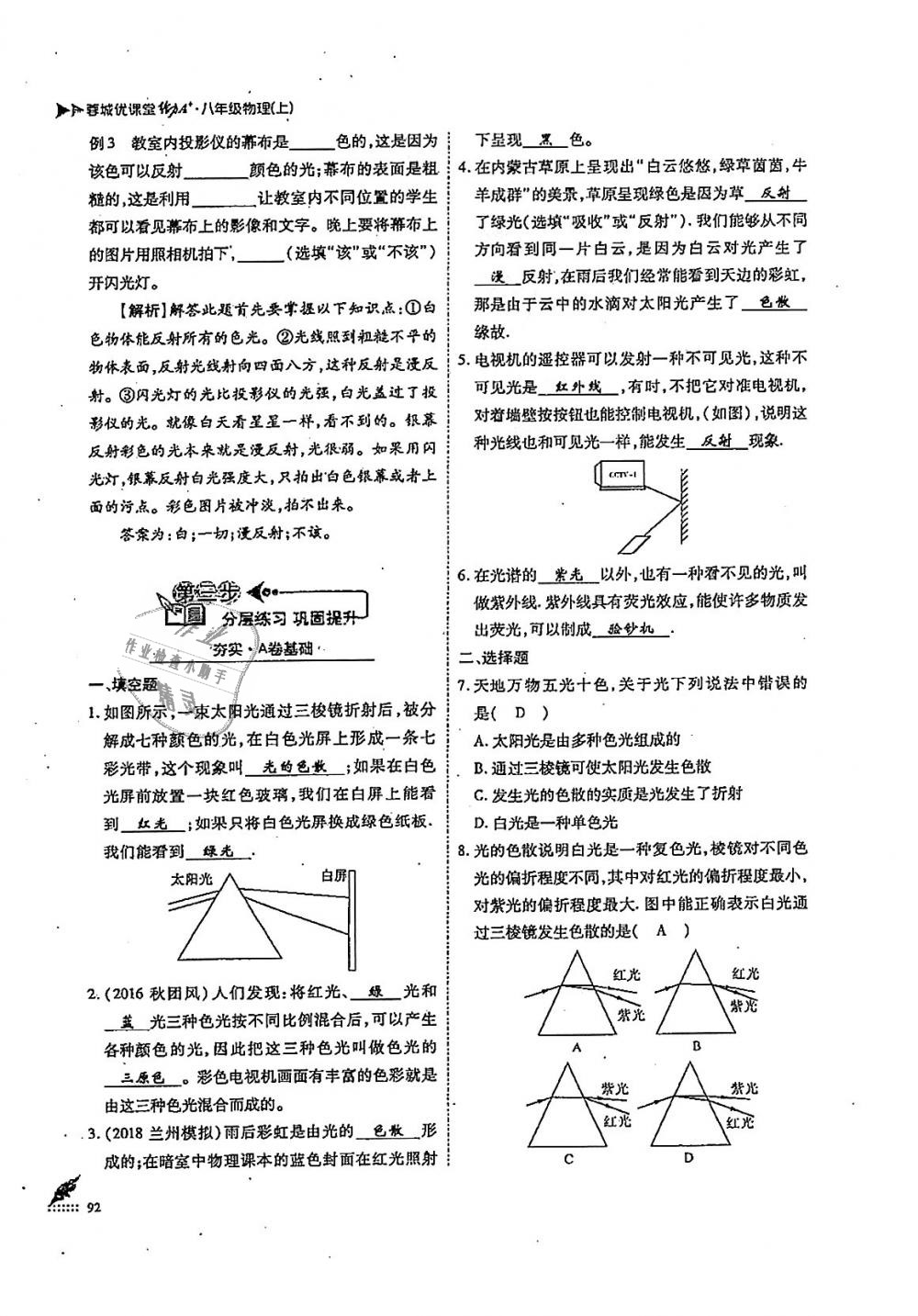 2018年蓉城优课堂给力A加八年级物理上册教科版 第92页