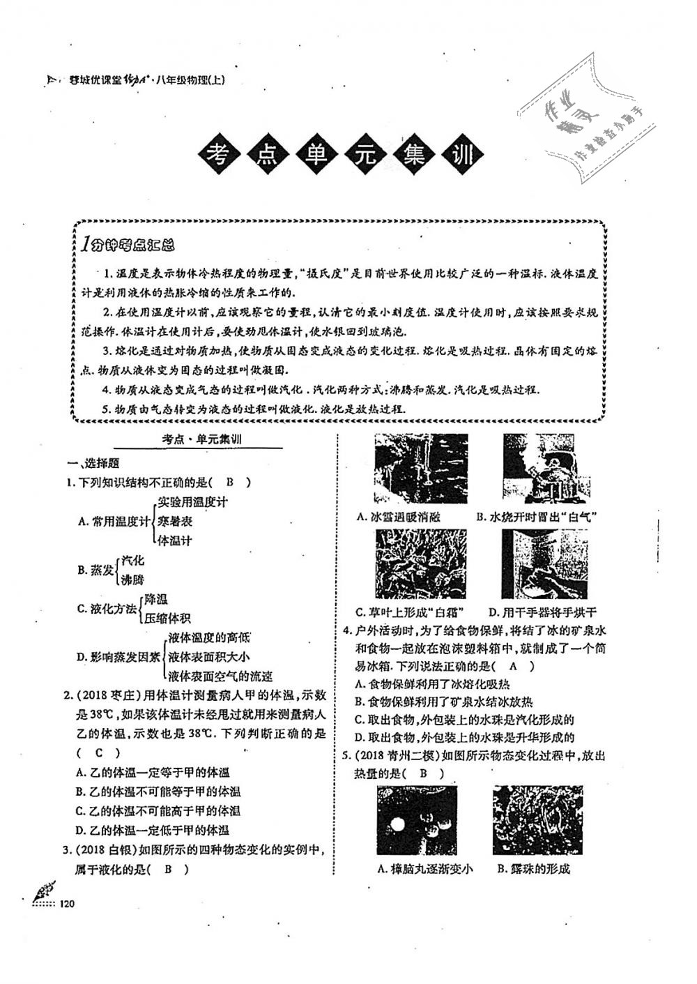 2018年蓉城优课堂给力A加八年级物理上册教科版 第120页