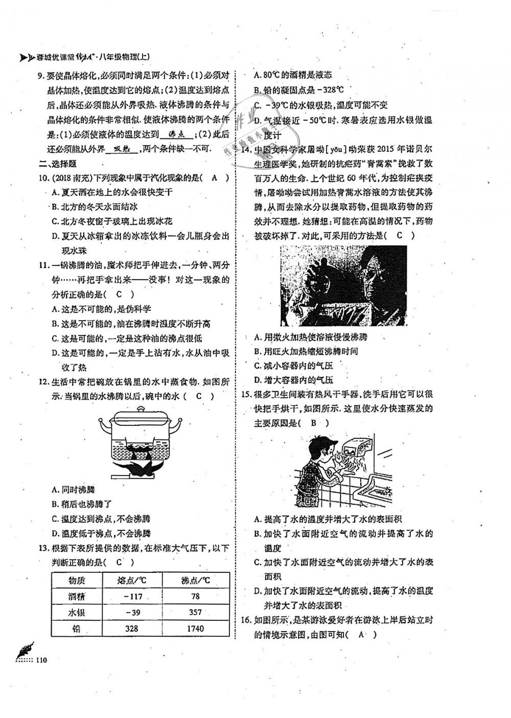 2018年蓉城优课堂给力A加八年级物理上册教科版 第110页