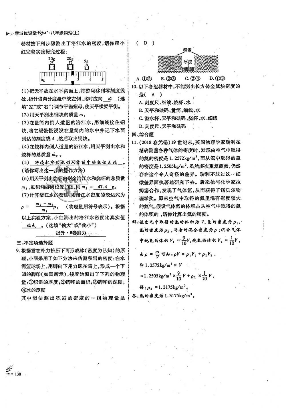2018年蓉城优课堂给力A加八年级物理上册教科版 第138页