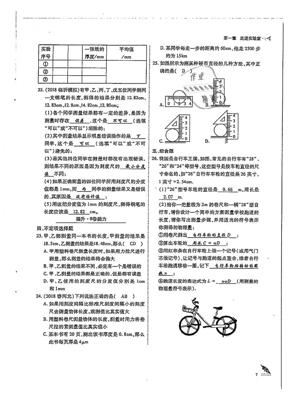 2018年蓉城优课堂给力A加八年级物理上册教科版 第7页