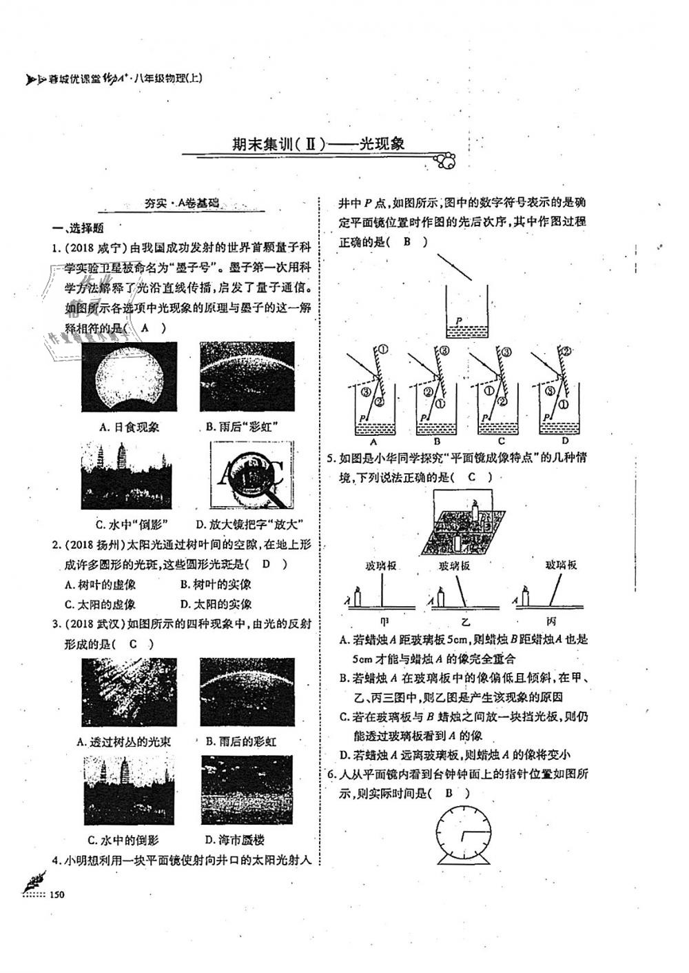 2018年蓉城优课堂给力A加八年级物理上册教科版 第150页