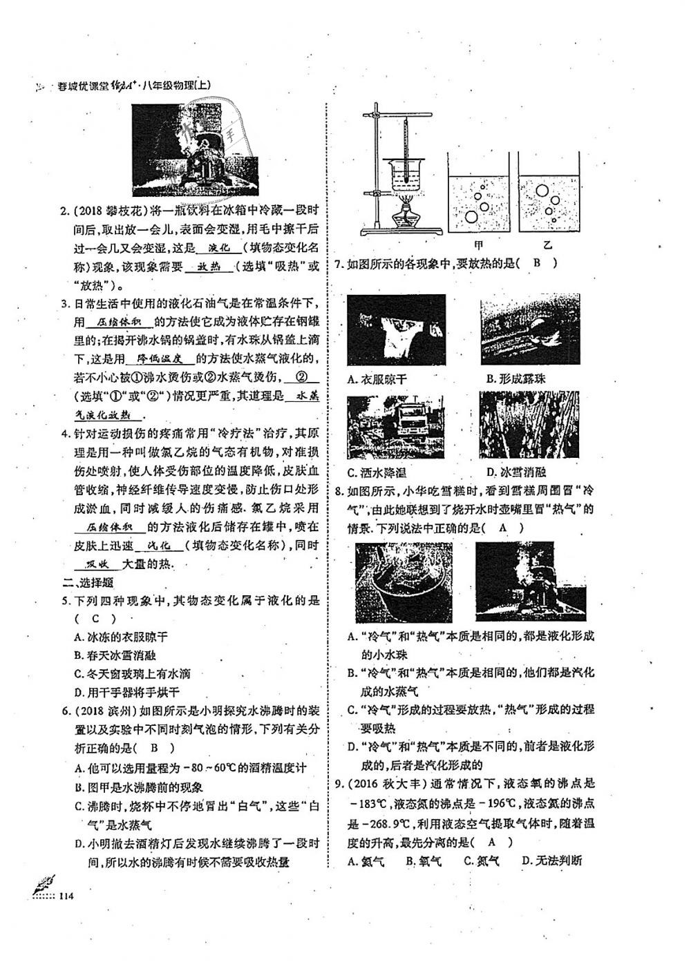 2018年蓉城优课堂给力A加八年级物理上册教科版 第114页