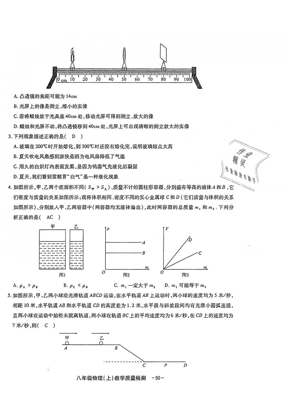 2018年蓉城优课堂给力A加八年级物理上册教科版 第176页