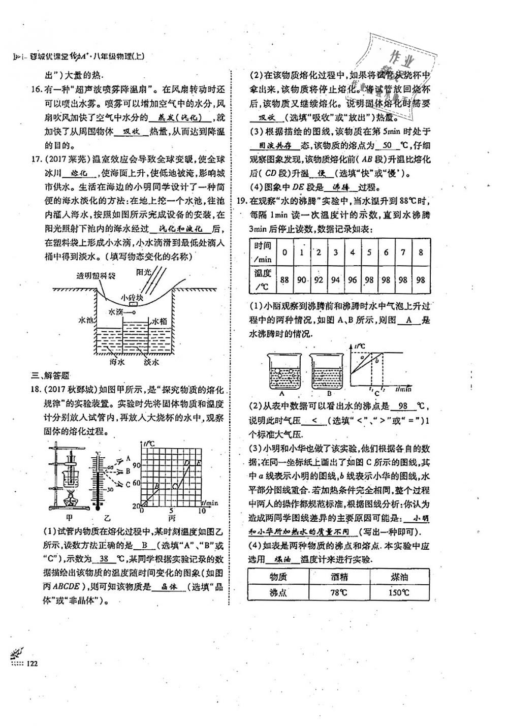 2018年蓉城优课堂给力A加八年级物理上册教科版 第122页