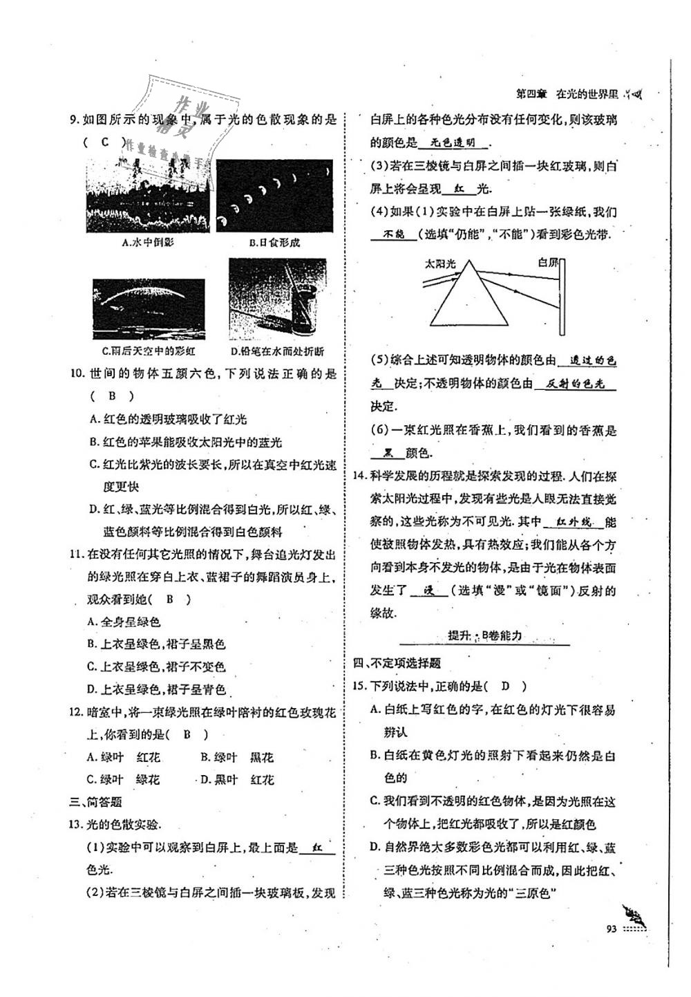 2018年蓉城優(yōu)課堂給力A加八年級物理上冊教科版 第93頁