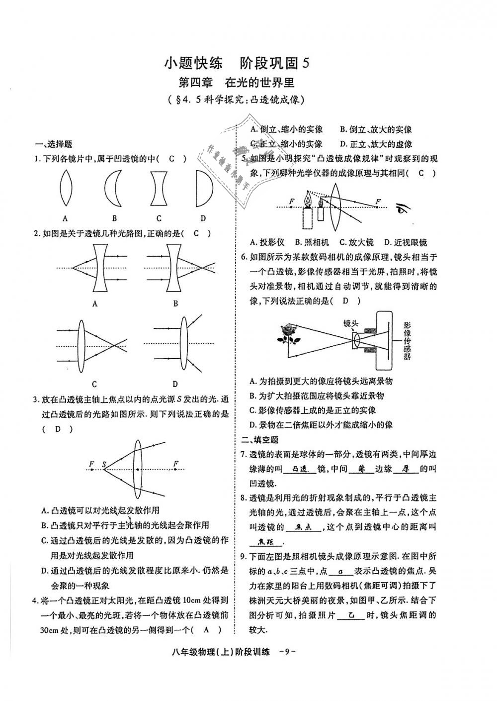 2018年蓉城优课堂给力A加八年级物理上册教科版 第231页