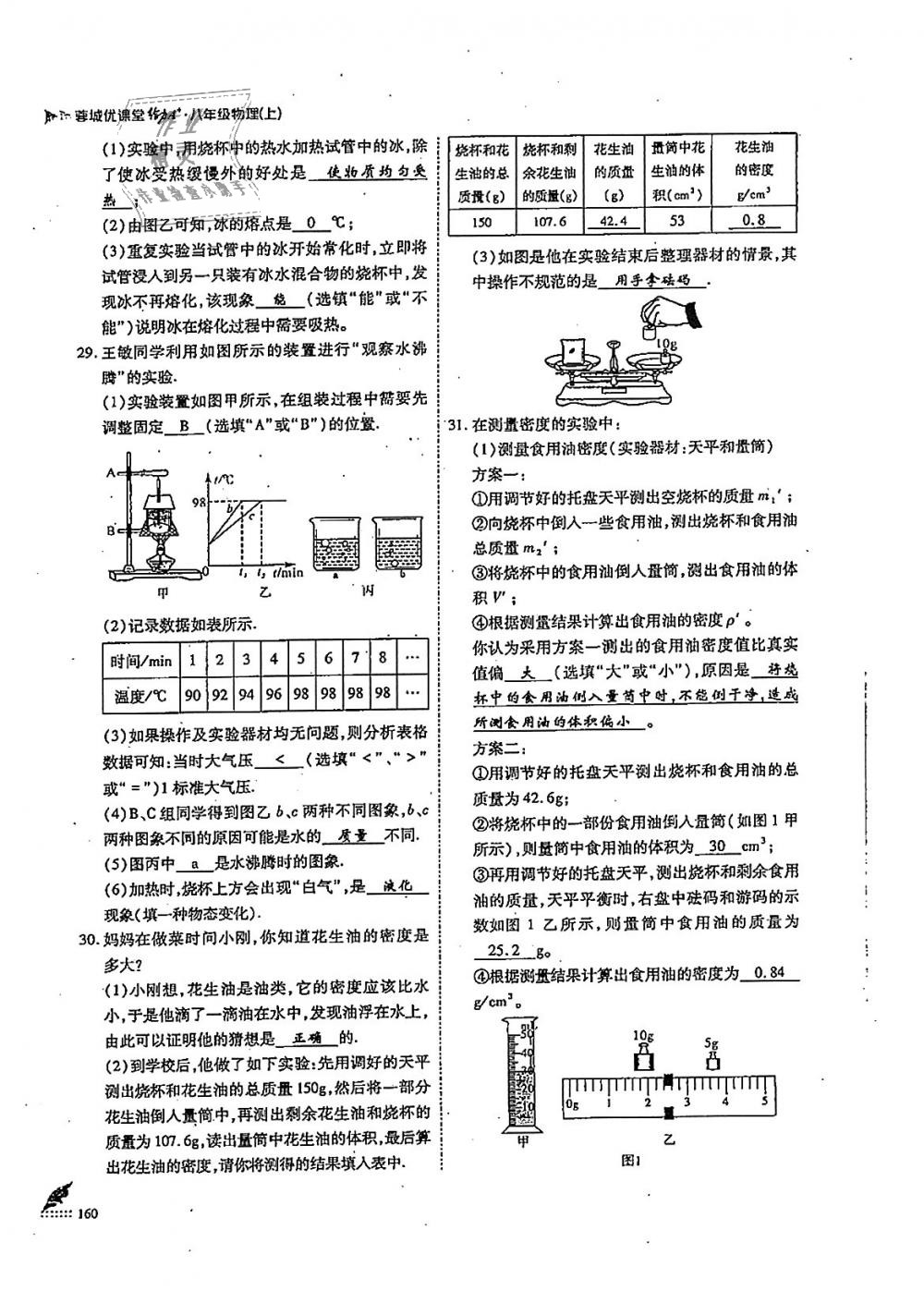 2018年蓉城優(yōu)課堂給力A加八年級(jí)物理上冊(cè)教科版 第160頁(yè)