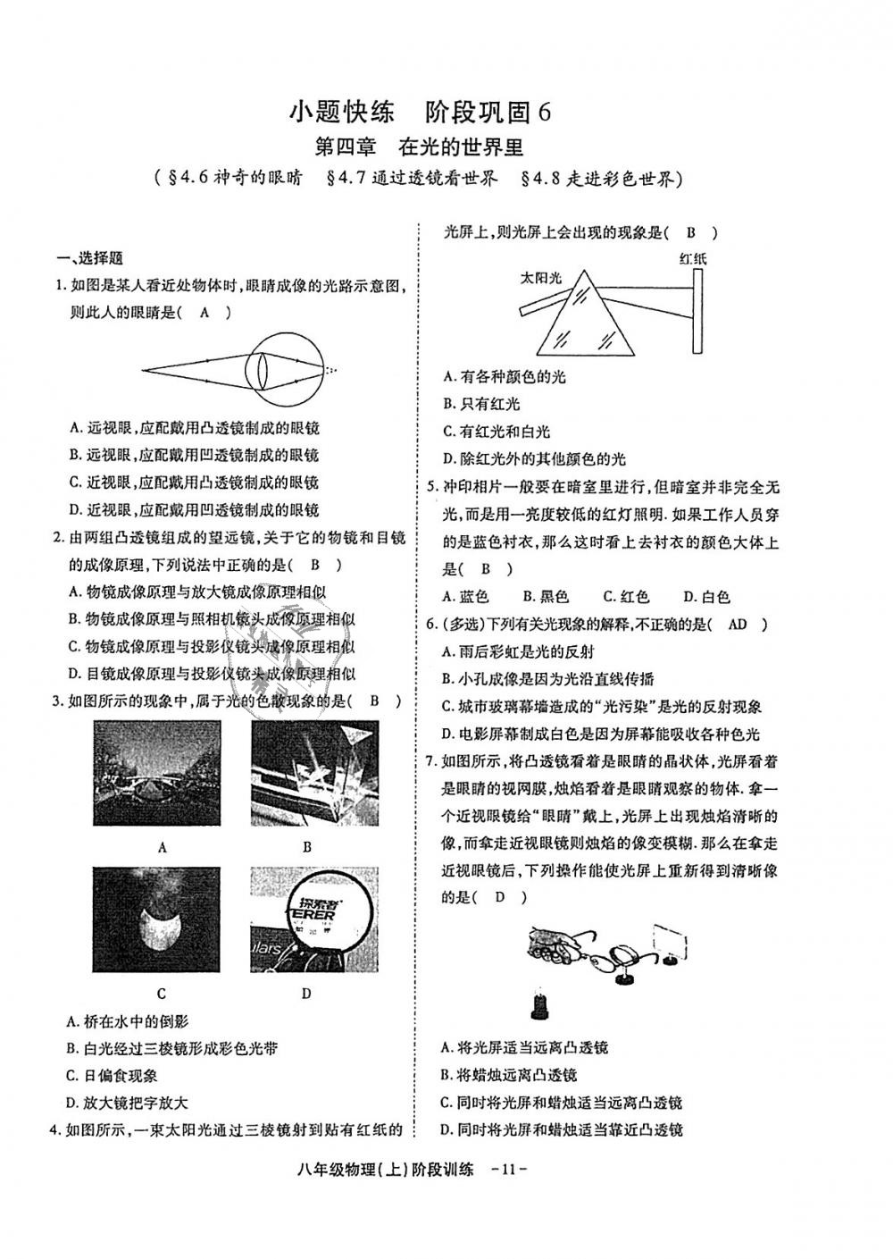 2018年蓉城優(yōu)課堂給力A加八年級(jí)物理上冊(cè)教科版 第233頁(yè)