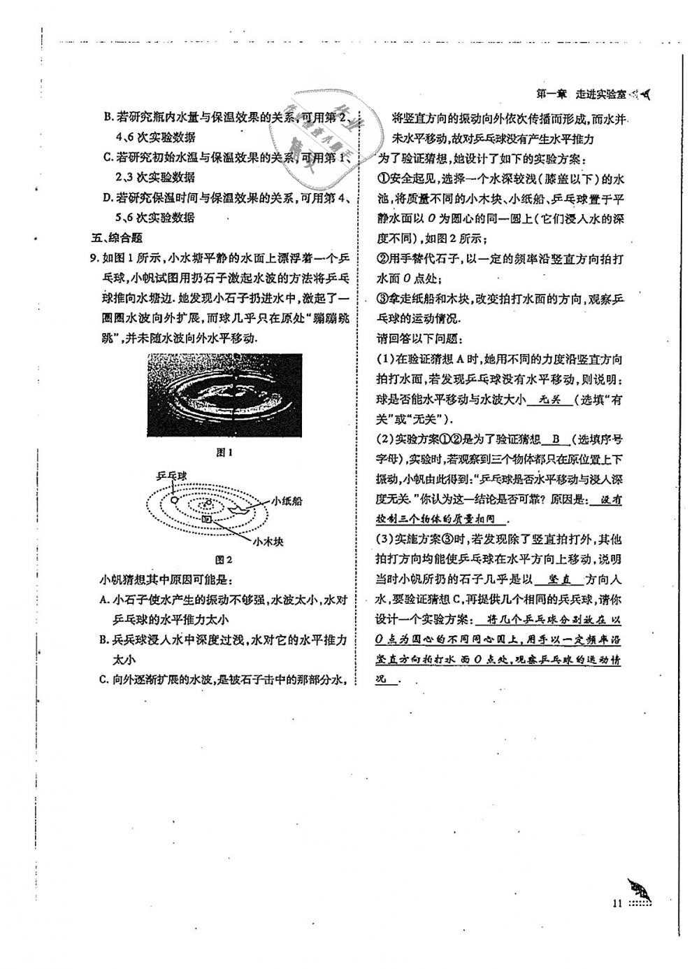 2018年蓉城優(yōu)課堂給力A加八年級(jí)物理上冊(cè)教科版 第11頁(yè)