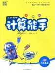 2018年通城學(xué)典小學(xué)數(shù)學(xué)計算能手六年級上冊蘇教版