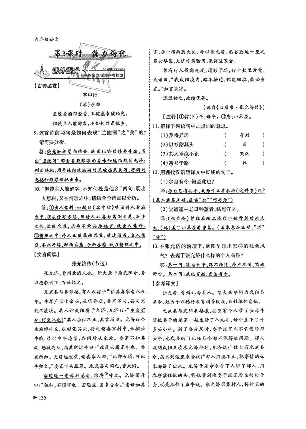 2018年蓉城优课堂给力A加九年级语文全一册人教版 第136页