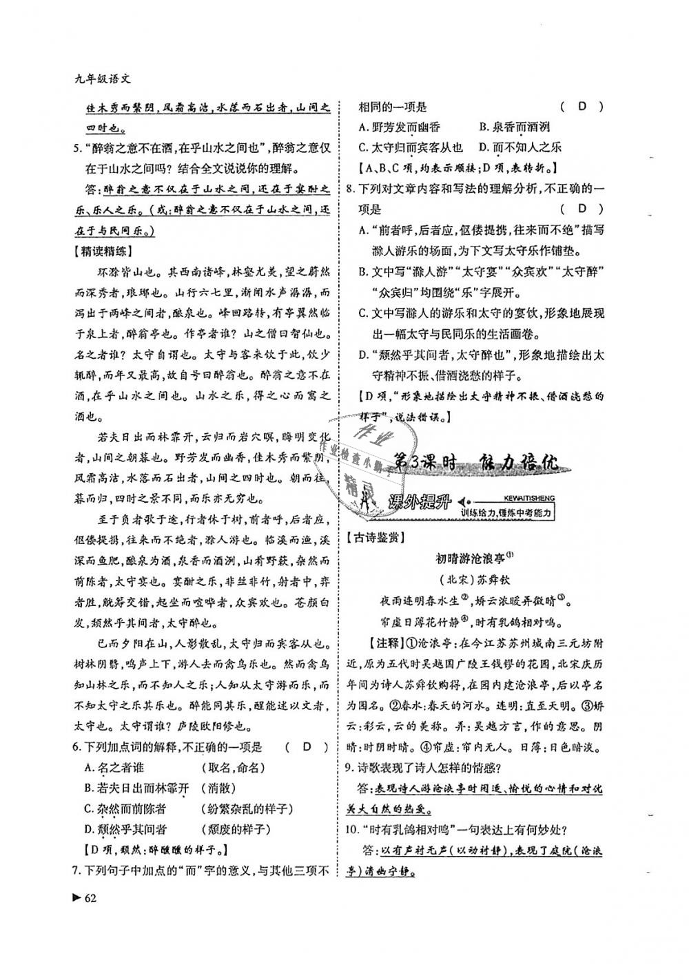 2018年蓉城優(yōu)課堂給力A加九年級語文全一冊人教版 第62頁