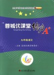 2018年蓉城優(yōu)課堂給力A加九年級語文全一冊人教版