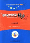 2018年蓉城優(yōu)課堂給力A加九年級英語全一冊人教版