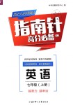 2018年指南針高分必備七年級(jí)英語上冊(cè)人教版