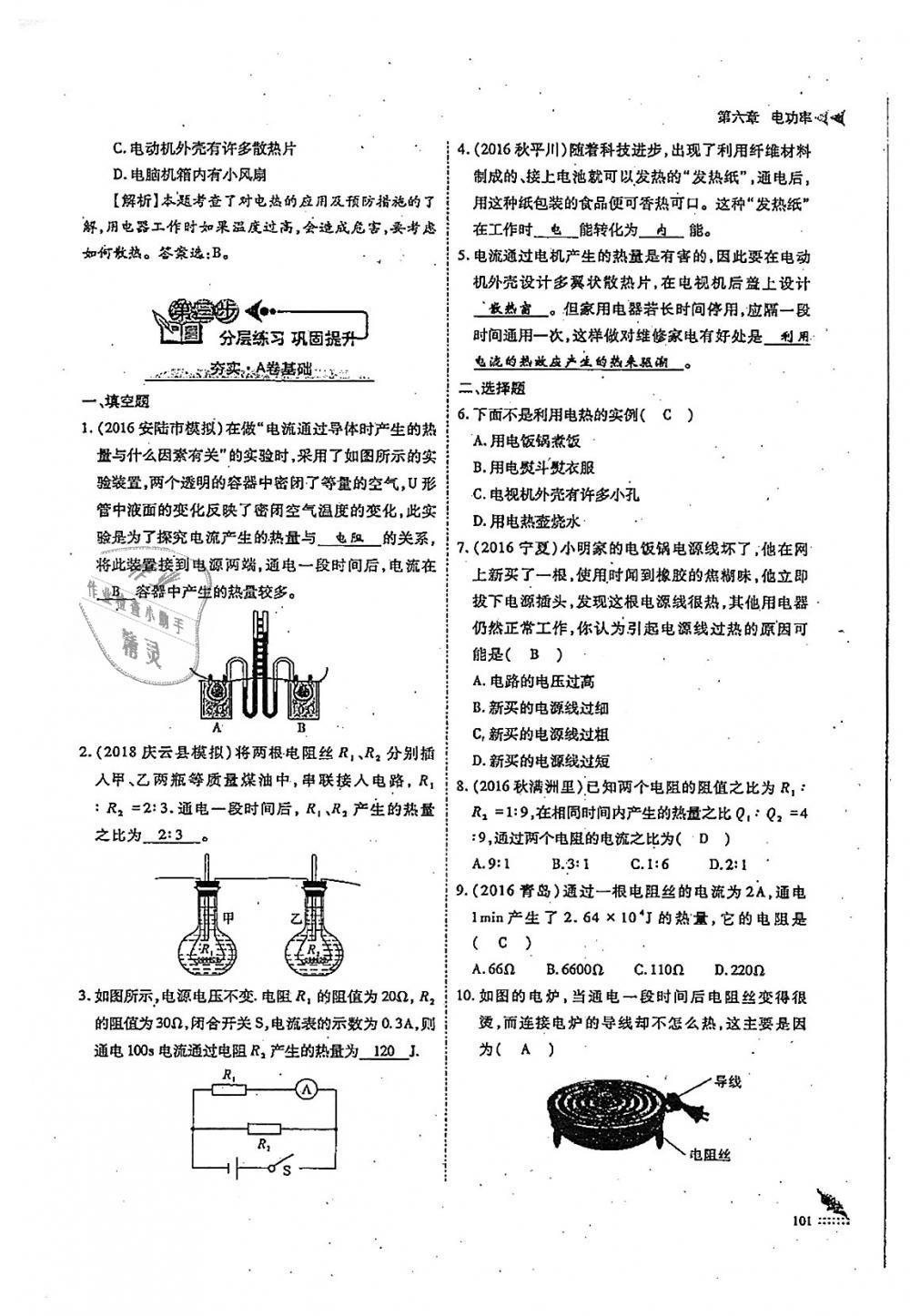 2018年蓉城优课堂给力A加九年级物理全一册教科版 第101页