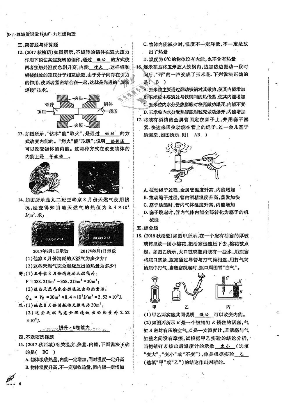 2018年蓉城優(yōu)課堂給力A加九年級(jí)物理全一冊(cè)教科版 第6頁(yè)