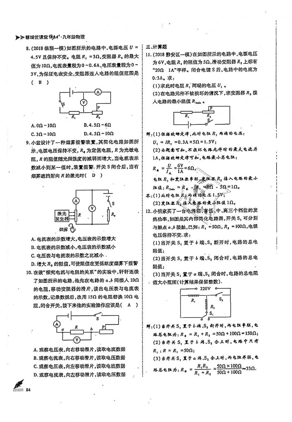 2018年蓉城優(yōu)課堂給力A加九年級物理全一冊教科版 第84頁