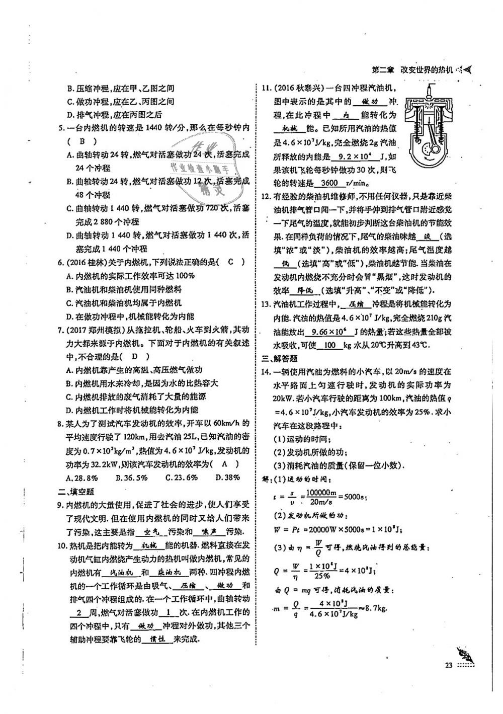 2018年蓉城優(yōu)課堂給力A加九年級(jí)物理全一冊(cè)教科版 第23頁(yè)