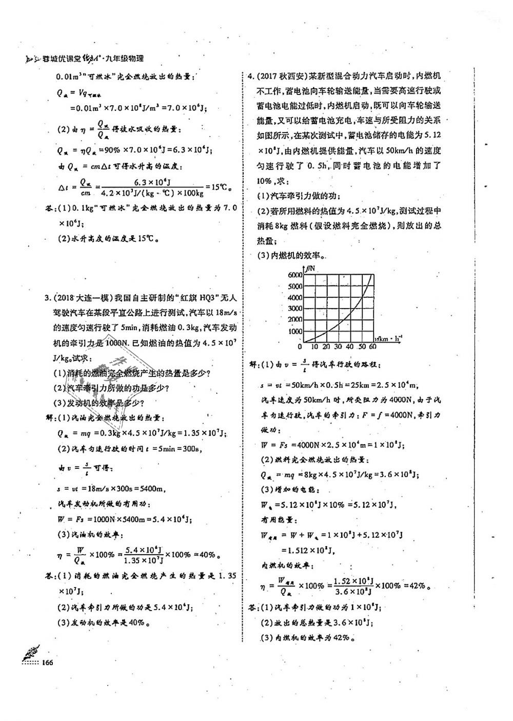 2018年蓉城优课堂给力A加九年级物理全一册教科版 第166页