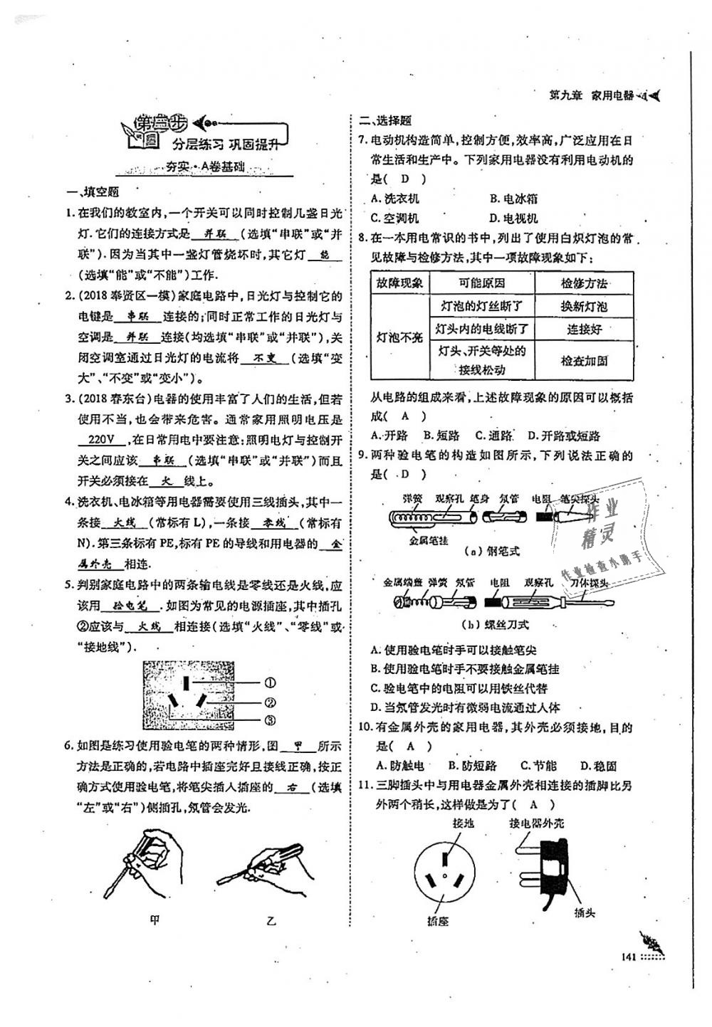 2018年蓉城优课堂给力A加九年级物理全一册教科版 第141页