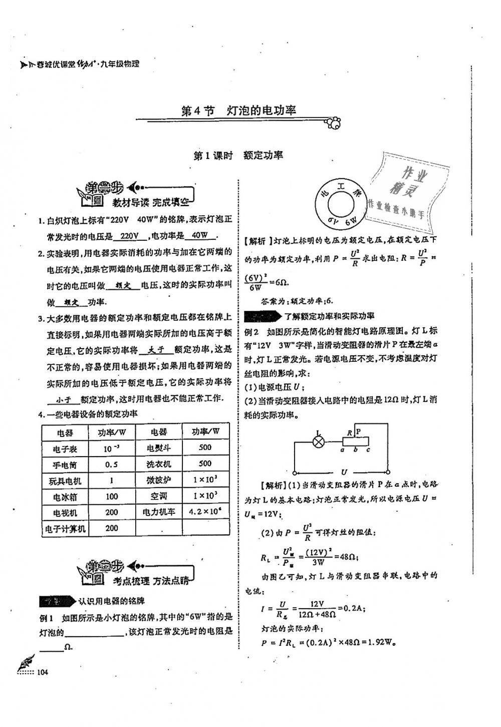 2018年蓉城優(yōu)課堂給力A加九年級(jí)物理全一冊(cè)教科版 第104頁