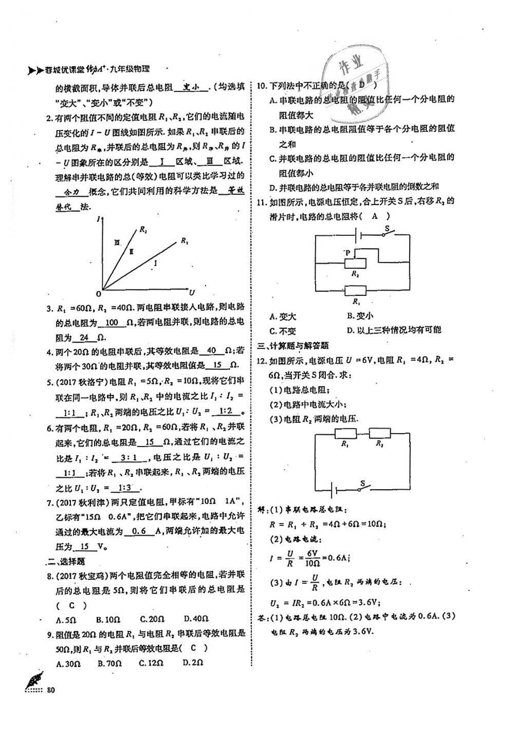 2018年蓉城優(yōu)課堂給力A加九年級(jí)物理全一冊(cè)教科版 第80頁(yè)