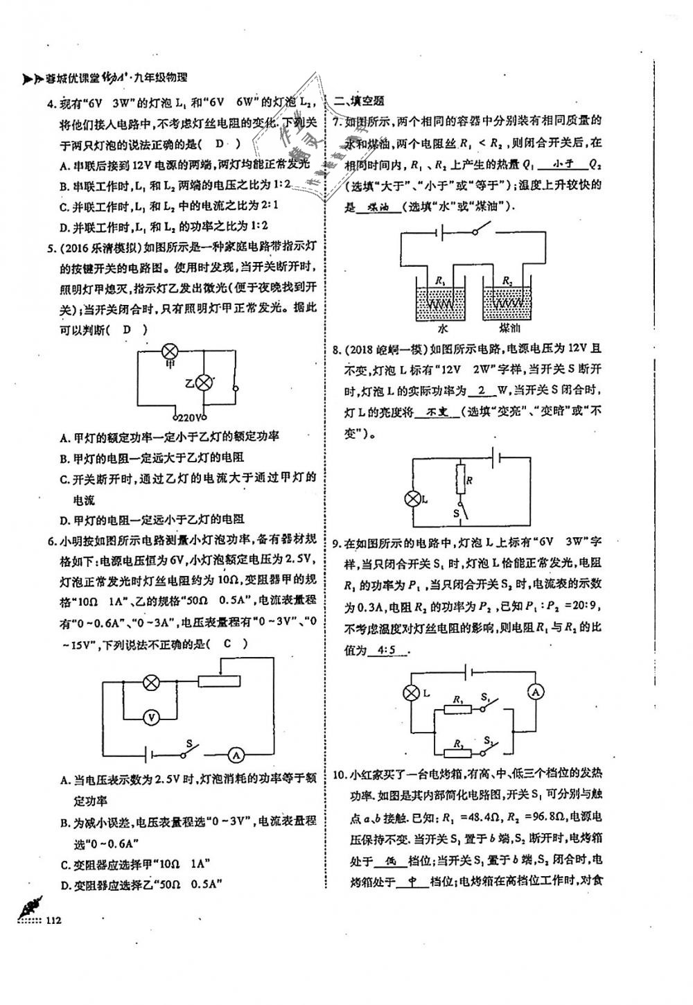 2018年蓉城优课堂给力A加九年级物理全一册教科版 第112页