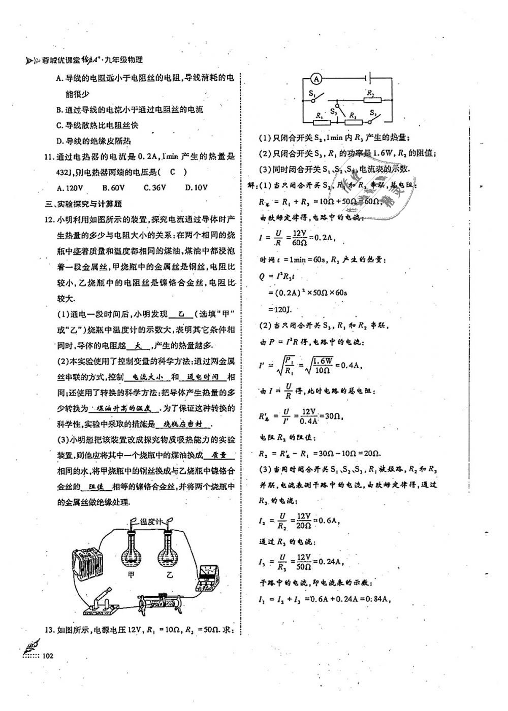 2018年蓉城優(yōu)課堂給力A加九年級(jí)物理全一冊教科版 第102頁