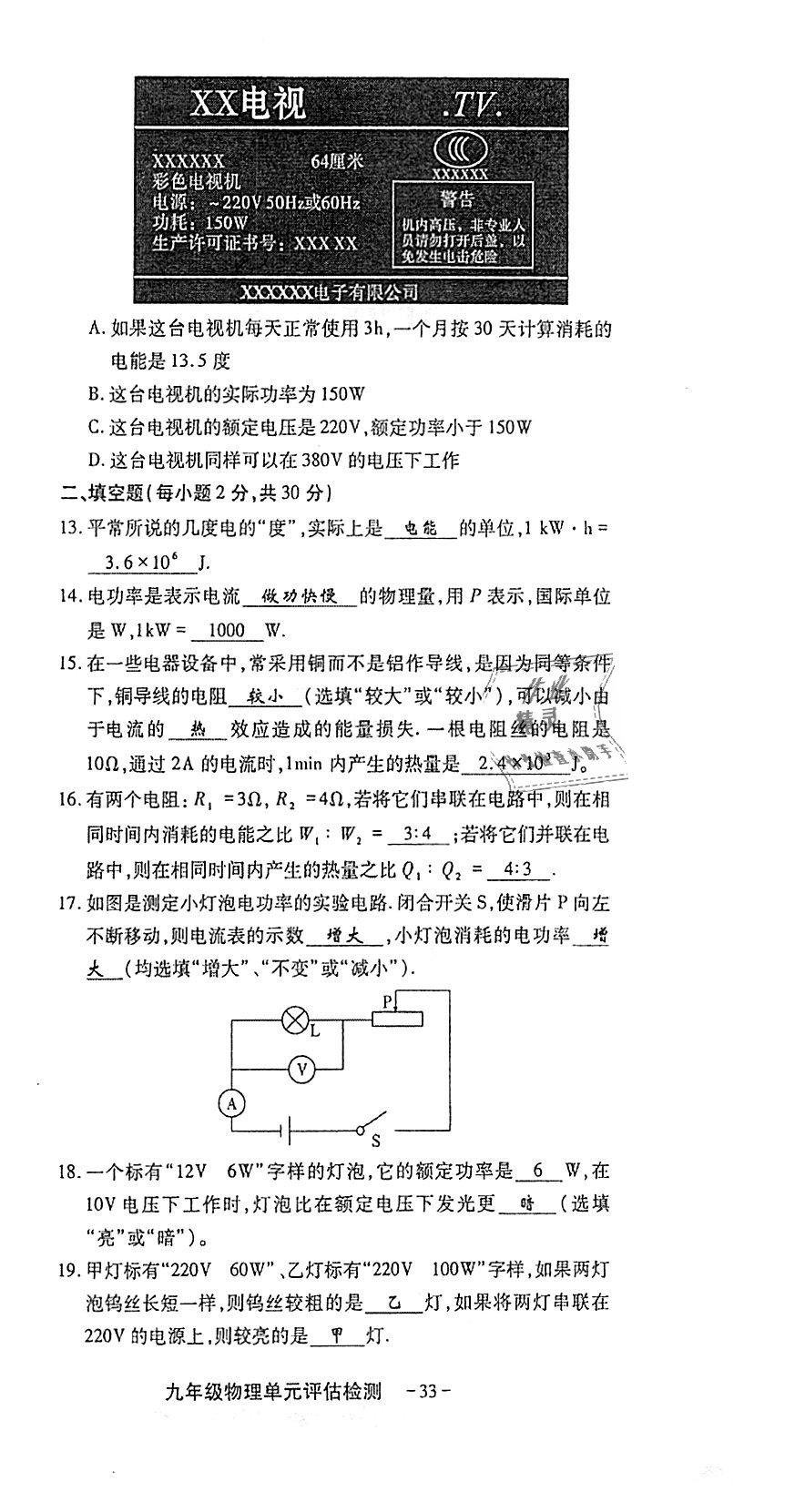 2018年蓉城优课堂给力A加九年级物理全一册教科版 第233页