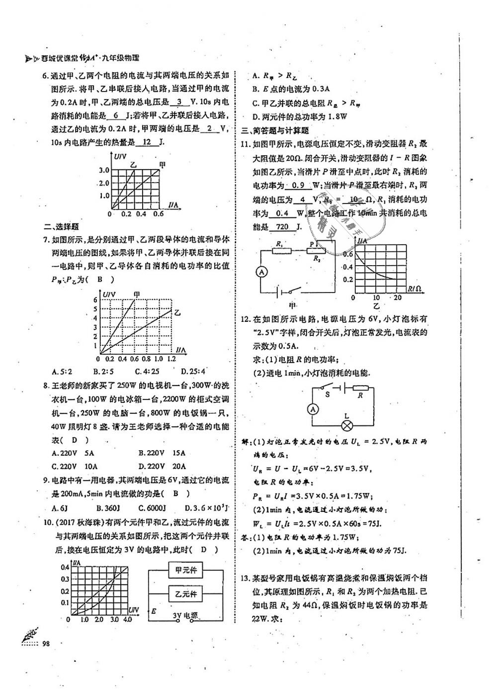 2018年蓉城優(yōu)課堂給力A加九年級(jí)物理全一冊(cè)教科版 第98頁(yè)