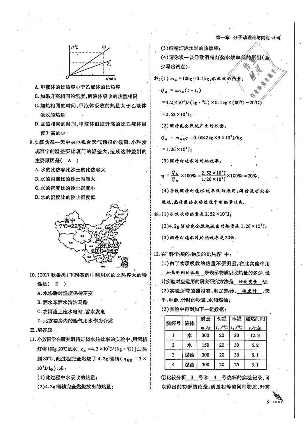 2018年蓉城優(yōu)課堂給力A加九年級(jí)物理全一冊(cè)教科版 第9頁