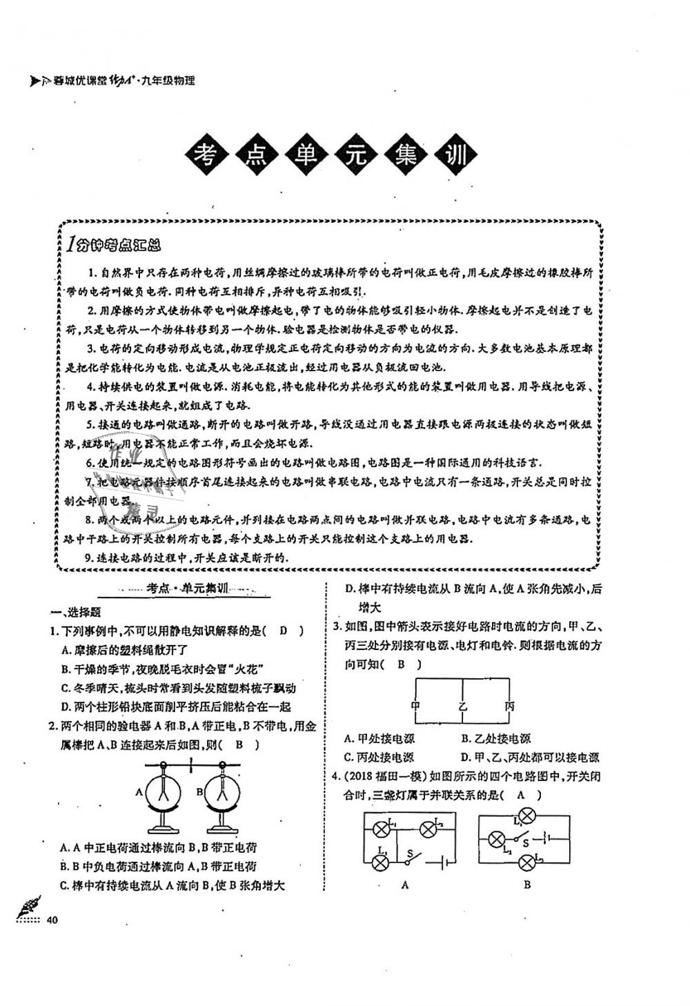 2018年蓉城优课堂给力A加九年级物理全一册教科版 第40页