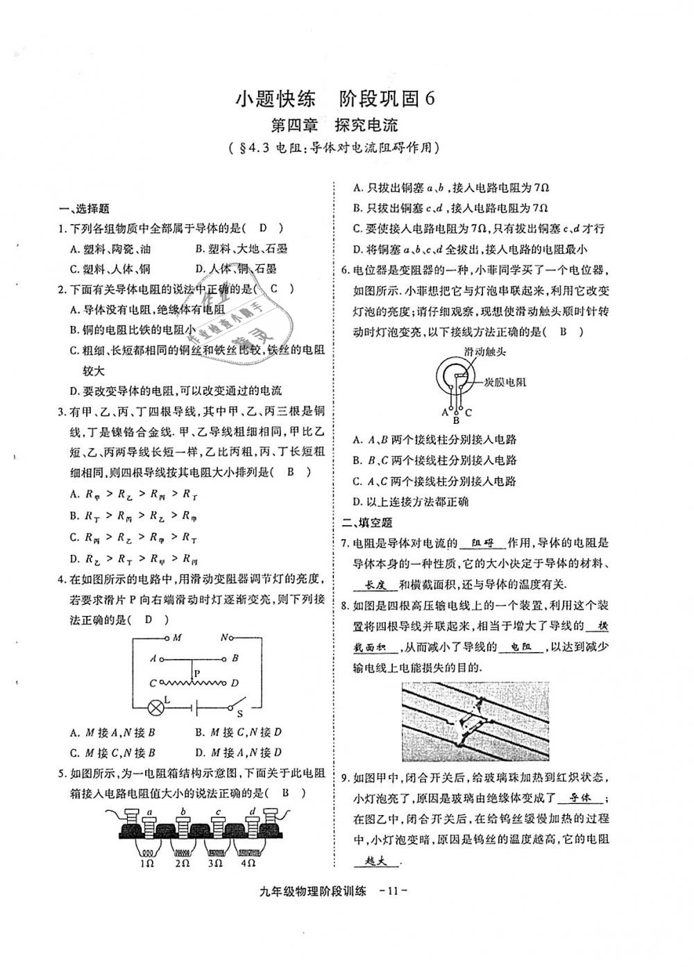 2018年蓉城優(yōu)課堂給力A加九年級物理全一冊教科版 第289頁