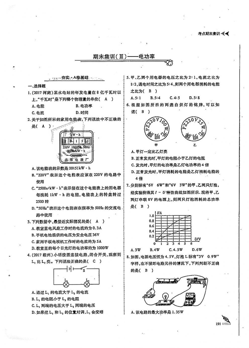 2018年蓉城优课堂给力A加九年级物理全一册教科版 第191页