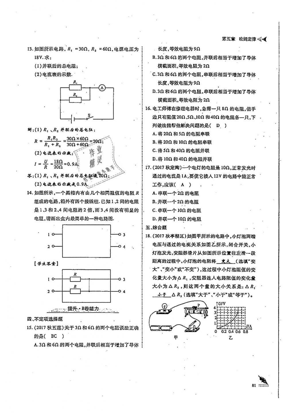 2018年蓉城優(yōu)課堂給力A加九年級(jí)物理全一冊(cè)教科版 第81頁(yè)