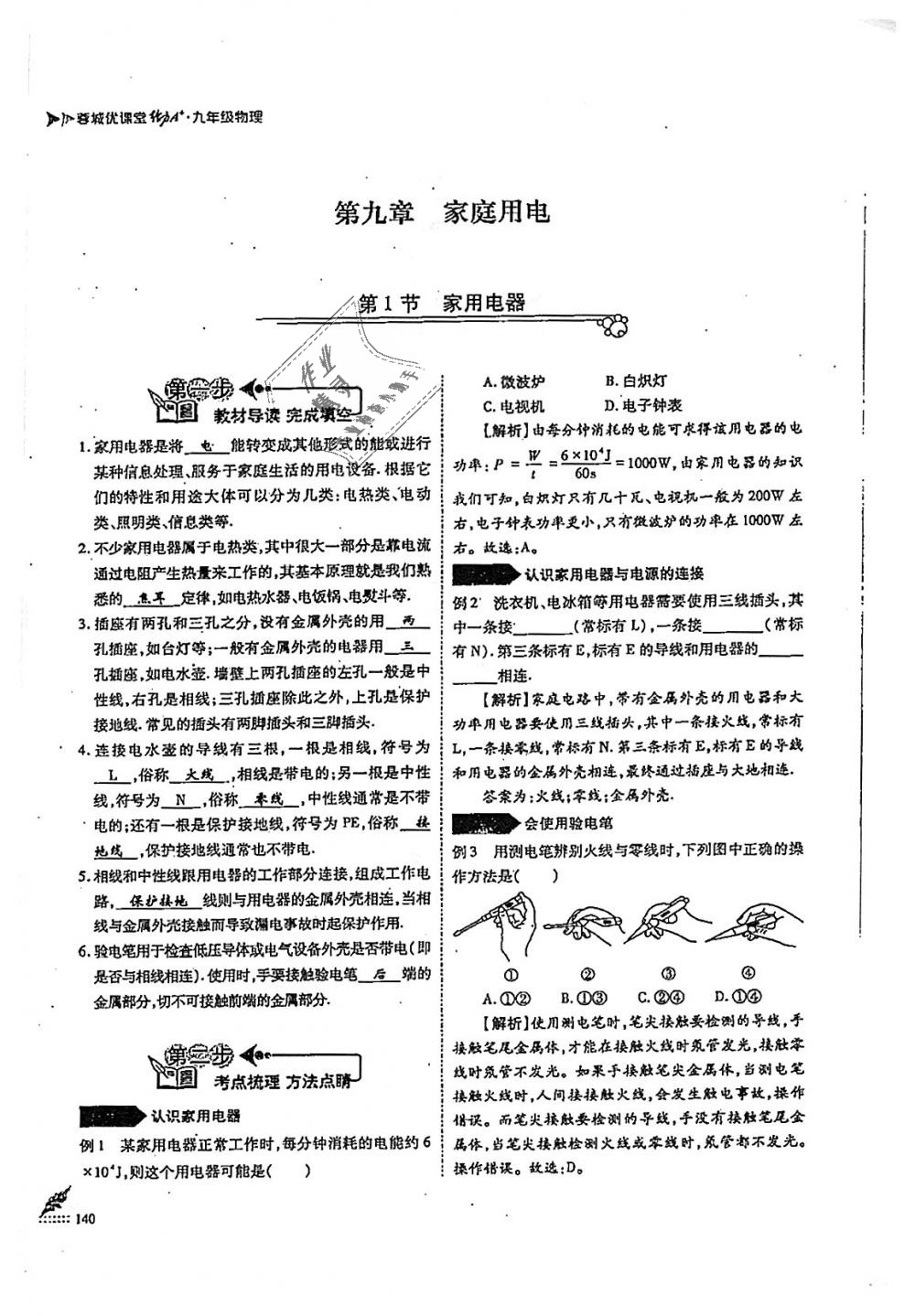 2018年蓉城优课堂给力A加九年级物理全一册教科版 第140页