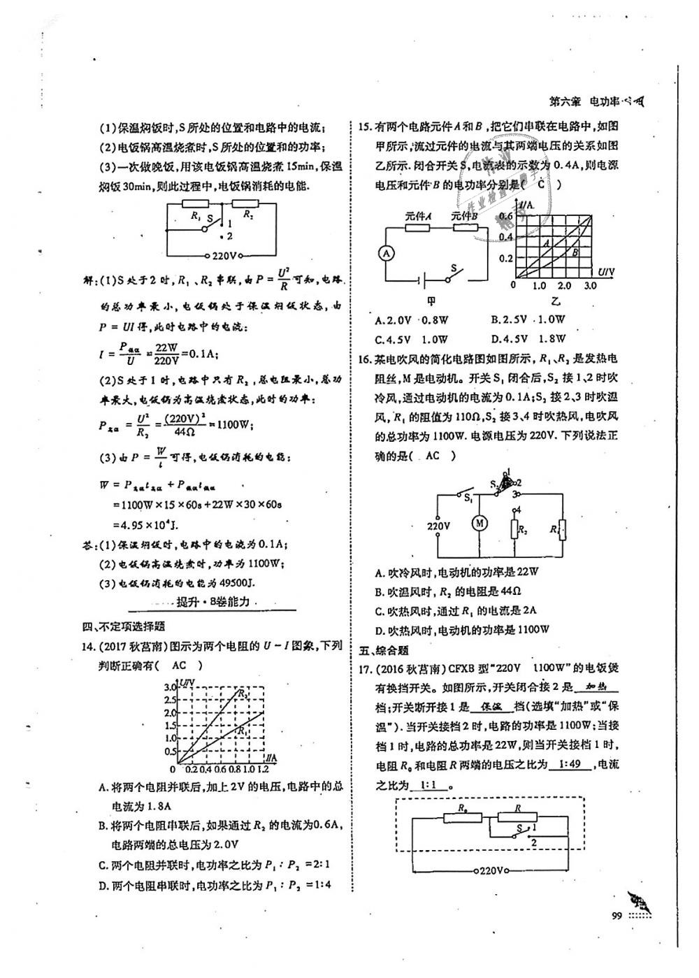 2018年蓉城优课堂给力A加九年级物理全一册教科版 第99页