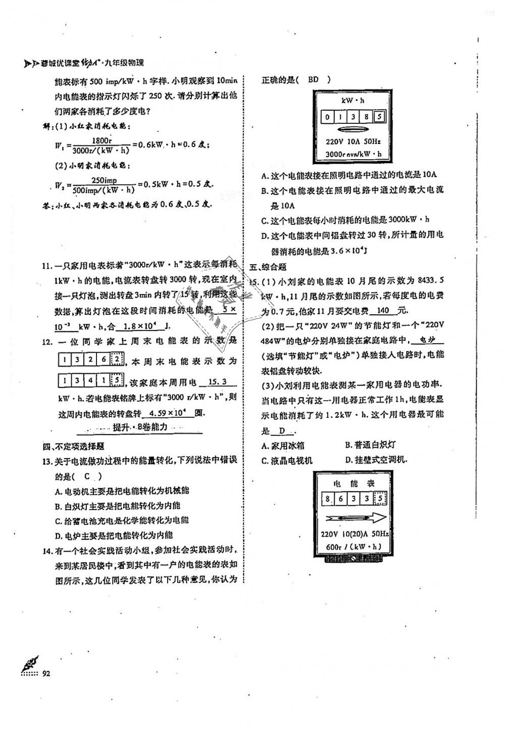 2018年蓉城優(yōu)課堂給力A加九年級(jí)物理全一冊(cè)教科版 第92頁(yè)