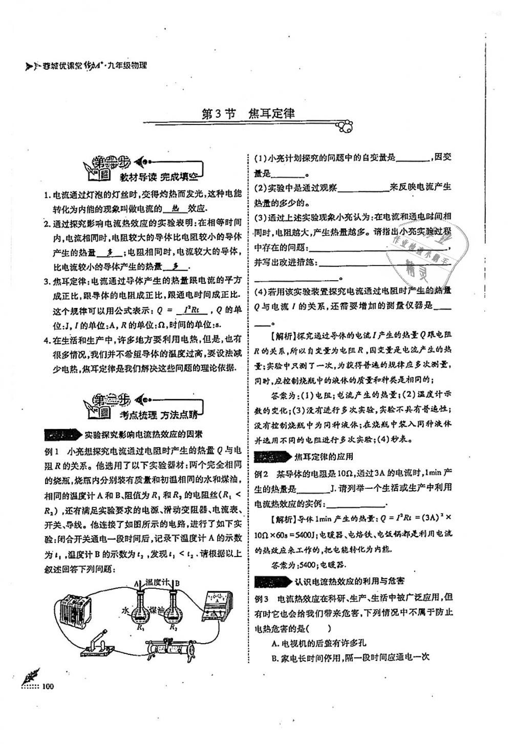 2018年蓉城優(yōu)課堂給力A加九年級(jí)物理全一冊(cè)教科版 第100頁(yè)