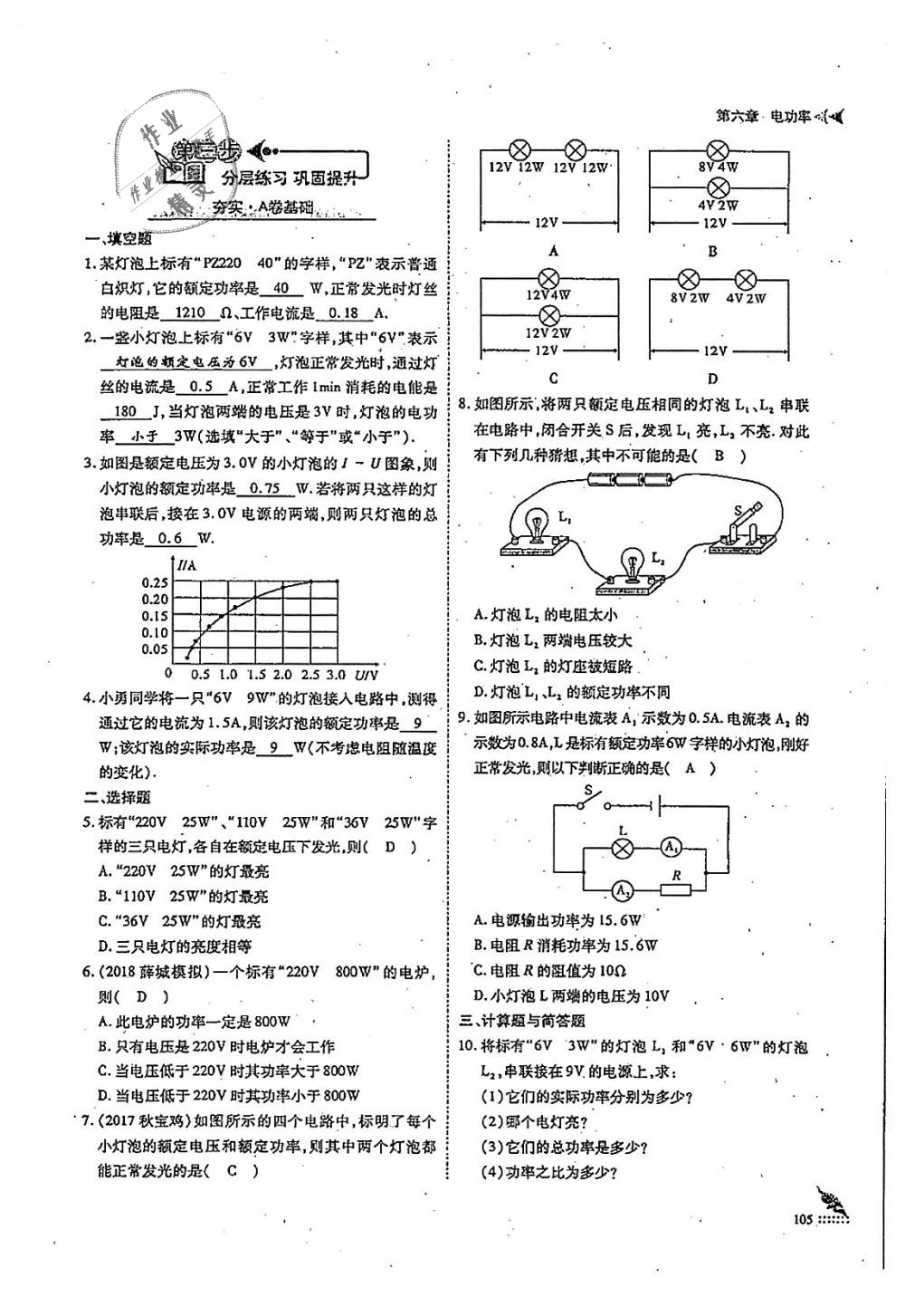 2018年蓉城优课堂给力A加九年级物理全一册教科版 第105页