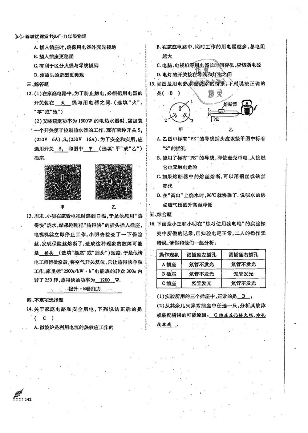 2018年蓉城優(yōu)課堂給力A加九年級(jí)物理全一冊(cè)教科版 第142頁(yè)